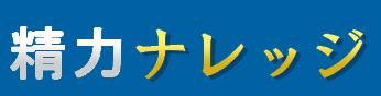 精力ナレッジ−最強精力剤おすすめランキング