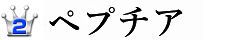 最強精力サプリランキング2位：ペプチア