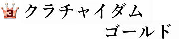 最強精力サプリランキング3位：クラチャイダムゴールド