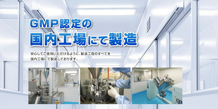 GMP認定の国内工場で製造。安心して使用してもらうために、製造工程の全てを国内工場で製造しています。