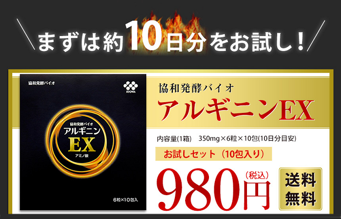 アルギニンEXのお試しセット（10包入り）が980円（税込）＋送料無料で始められます。内容量は350mg×6粒×10包です。