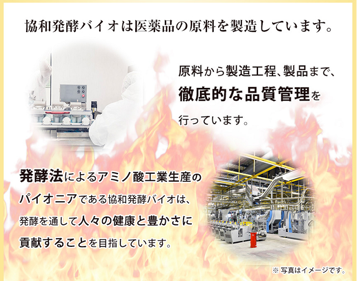 アルギニンEXの発売元である協和発酵バイオは医薬品の原料を製造しています。原料から製造工程、製品まで徹底的な品質管理を実施しています。