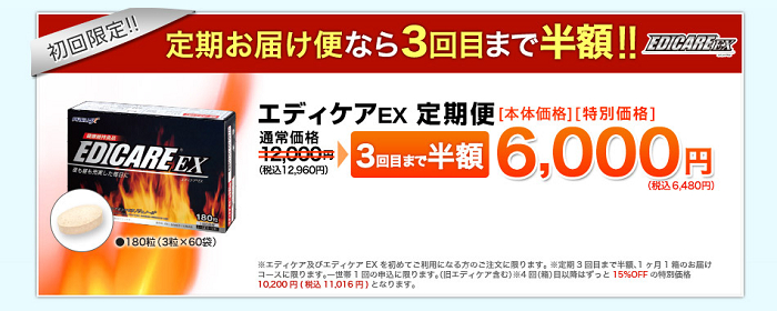 エディケアEXの定期お届け便は3回目まで半額の6,480円。