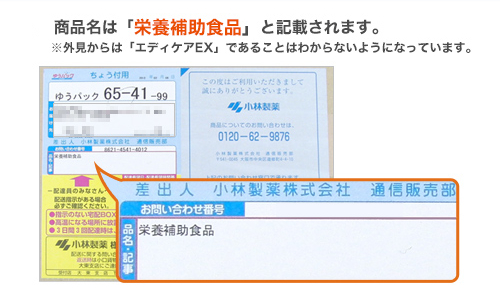 エディケアEXの配送伝票。商品名には「栄養補助食品」と記載。