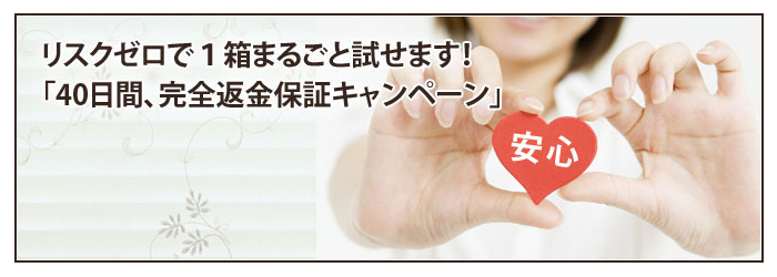 「40日間、完全返金保証キャンペーン」GHプレミアムならリスクゼロで1箱丸ごと試せます！