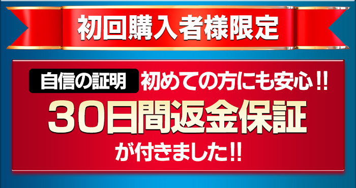 ギムロットαの30日間返金保証。初回購入者限定で30日間の返金保証が付いてきます。