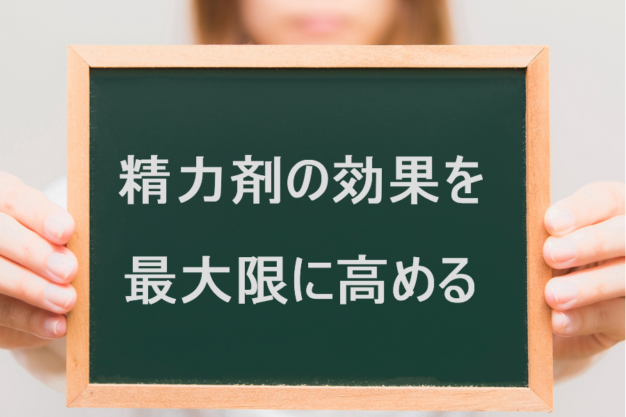 精力剤の効果を最大限に実感する方法