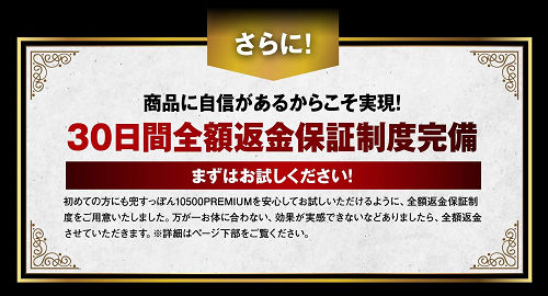 兜すっぽん10500プレミアムサプリの全額返金保証