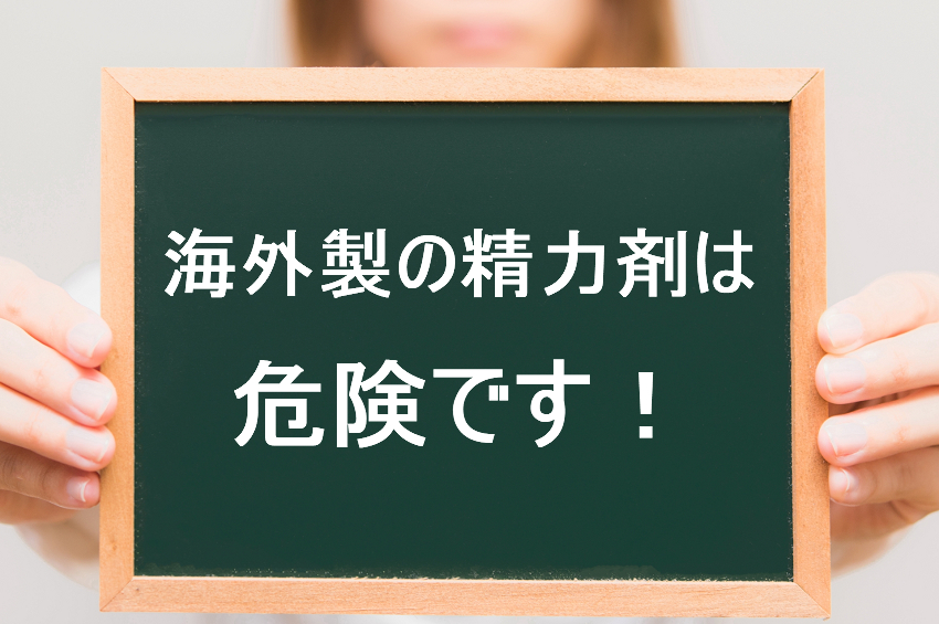 海外製の精力剤は危険です