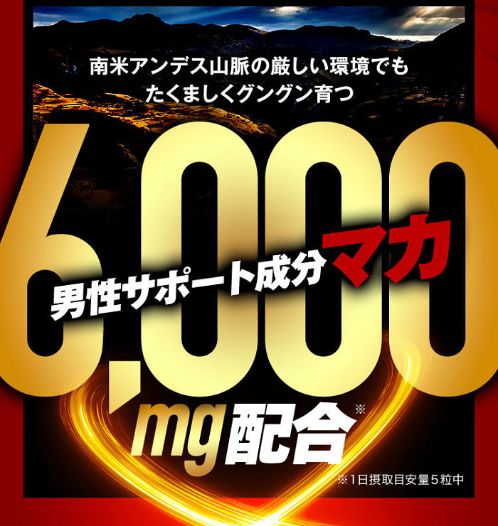 金蛇精絶倫伝説Zにはマカが6,000mg配合