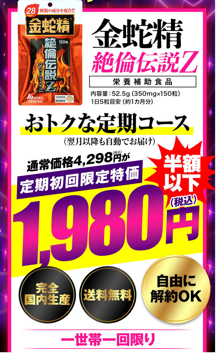 金蛇精絶倫伝説Zの定期コース価格
