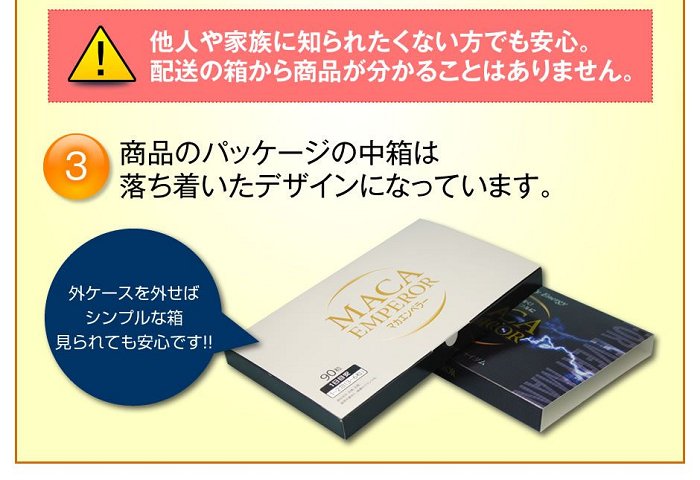 マカエンペラーのパッケージデザイン。他人や家族に知られたくない方でも安心です。配送の箱から商品が分かることはありません。商品のパッケージの中身は落ち着いたデザインになっています。