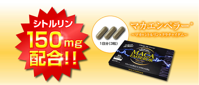 マカエンペラーのパッケージとカプセル。シトルリンが150mg配合されています。