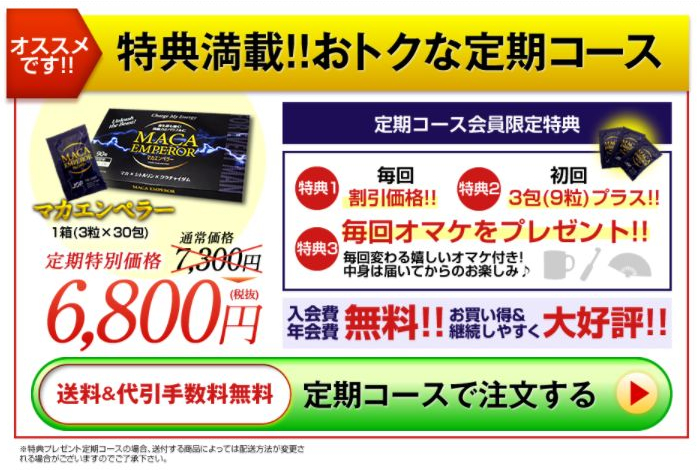 『特典満載！お得な定期コース』定期特別価格6,800円（税抜き）　特典1：毎回割引価格で購入できる　特典2：初回3包（9粒）がプラスしてくれる　特典3：毎回オマケをプレゼント　入会費・年会費無料