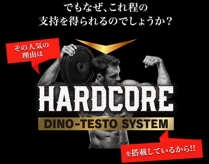 マキシマムグロウ・ハードコアが支持を集めている理由はDINO-TESTO-SYSTEMを搭載しているためです。