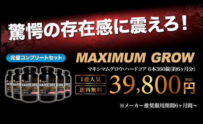 驚愕の存在感に震えろ！マキシマムグロウ・ハードコア6本360錠（約6ヶ月分）が39,800円（税込）です。メーカー推奨服用期間6ヶ月間。