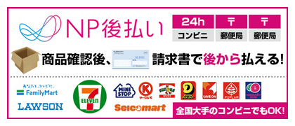 NP後払い（コンビニ、郵便局）。商品確認後、請求書で後から払える。