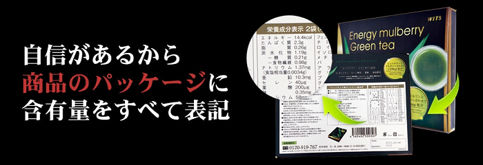 大人の青汁 シトルリン桑抹茶では配合成分に自信があるので、商品のパッケージに含有量を全て表記しています。