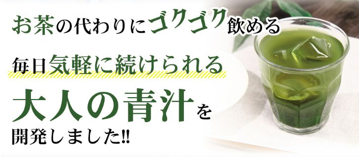 大人の青汁 シトルリン桑抹茶では、お茶の代わりにゴクゴク飲める・毎日気軽に続けられる大人の青汁を開発しました！