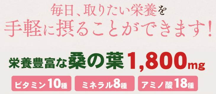 大人の青汁 シトルリン桑抹茶なら毎日、摂りたい栄養を手軽に摂ることができます！栄養豊富な桑の葉1,800mgだけでなく、ビタミン10種類、ミネラル8種類、アミノ酸18種類が配合されています。