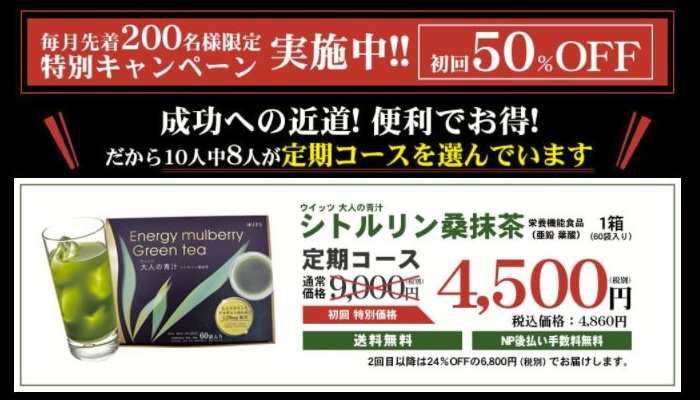 毎月先着200名限定の特別キャンペーン実施中！初回50％オフで購入できます。大人の青汁 シトルリン桑抹茶の購入者のうち、10人中8人が定期コースを選んでいます。通常価格は9,000円（税別）ですが、定期コースの初回価格は4,500円（税別）で購入できます。2回目以降は24％オフの6,800円（税別）でお届けします。