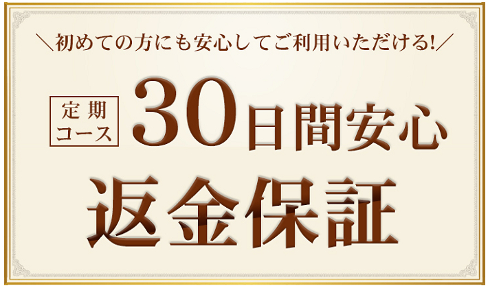 大人の青汁 シトルリン桑抹茶の定期コースには、30日間安心の返金保証が付いています。初めての方にも安心して利用できます。