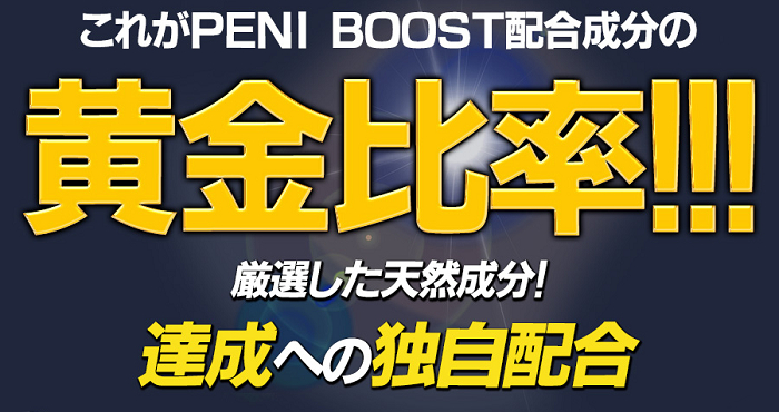 ペニブースト配合成分の黄金比率！厳選した天然成分をサイズアップ効果を実現するために独自配合しています。