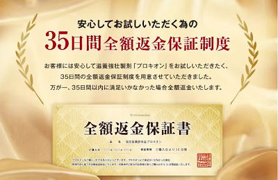 プロキオンの35日間全額返金保証