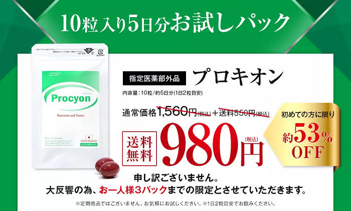 プロキオンのお試しパック。1パック10粒を980円（税込）で試すことができます。送料無料・決済手数料無料です。初めてプロキオンを注文する方限定で、1人3パックまで購入可能です。