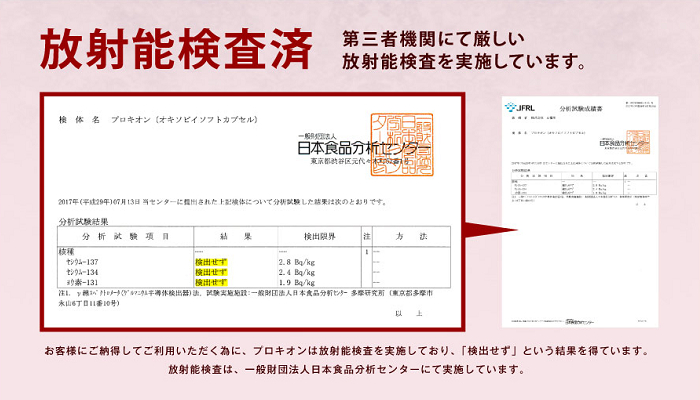 プロキオンの放射能検査結果。一般財団法人 日本食品分析センターによる放射能検査w実施してセシウムやヨウ素は「検出せず」という結果が出ました。