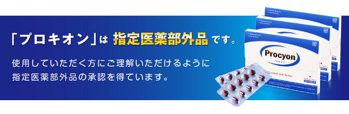 プロキオンは指定医薬部外品です。使用する方々に理解して頂けるように、指定医薬部外品の承認を得ています。