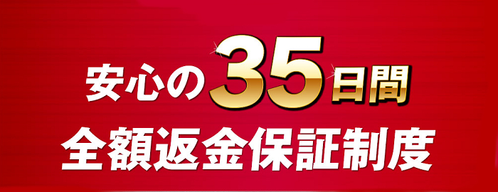 プロキオンの35日間の全額返金保証制度