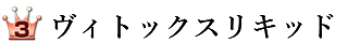 第3位：ヴィトックスリキッド