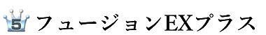 最強ペニス増大サプリランキング4位：フュージョンEXプラス