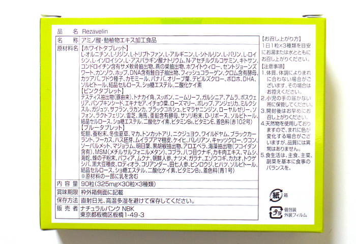 リザベリンの箱（成分表示）