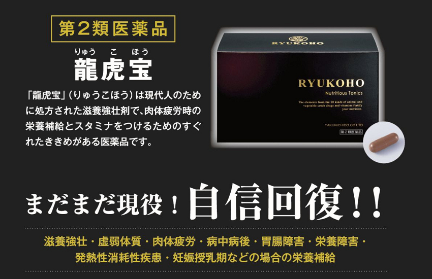 龍虎宝は現代人のために処方された滋養強壮剤で、肉体疲労時の栄養補給とスタミナをつけるための優れた効き目がある第2類医薬品です。滋養強壮・虚弱体質・肉体疲労・病中病後・胃腸障害・栄養障害・発熱性消耗性疾患・妊娠授乳期などの場合の栄養補給に最適です。
