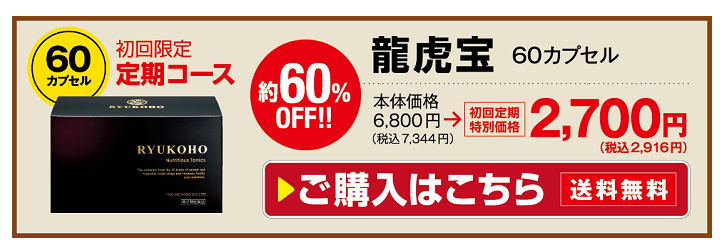 龍虎宝の初回限定・定期コース（60カプセル）　通常価格の約60％オフの2,700円（税込2,916円）で購入することができます。定期コースは送料無料です。