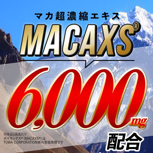 濃縮マカエキス『MACAXS(マカックス)』を6,000mg配合