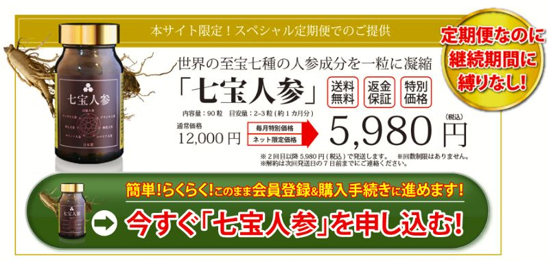 七宝人参の定期コースが5,980円で始められる。定期便なのに継続期間に縛りなし！