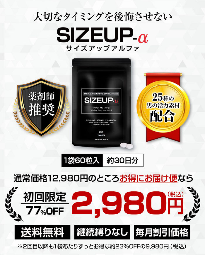 SIZEUP-αの定期コース価格