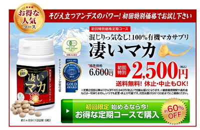 凄いマカの定期コースは初回特別価格2,500円で試すことができます。（先着500名限定）　送料・代引手数料は無料です。2回目以降のお届けに関してもずっと10％オフの5,940円（送料無料）でお得です。