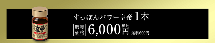 すっぽん皇帝は1本6,000円