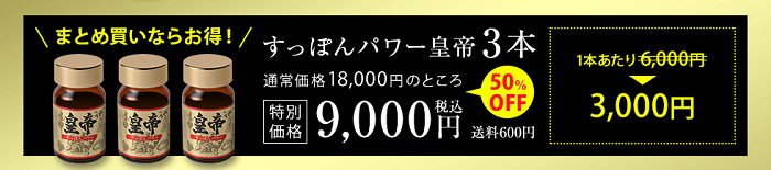 すっぽん皇帝の3本まとめ買いは9,000円