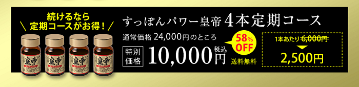 すっぽん皇帝の4本定期コースは10,000円