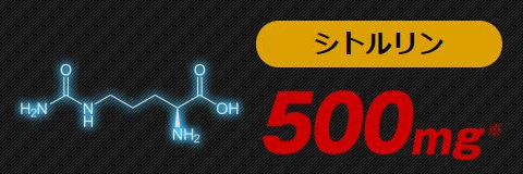 バイタルアンサーのシトルリン配合量は500mg