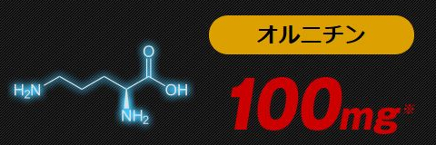 バイタルアンサーのオルニチン配合量は100mg