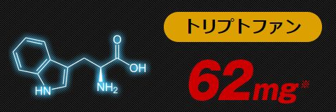 バイタルアンサーのトリプトファン配合量は62mg