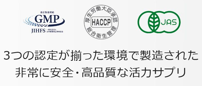 バイタルアンサーはGMPとHACCP、JASの認定を受けた工場で製造されています。非常に安全・高品質ルナ活力サプリです。