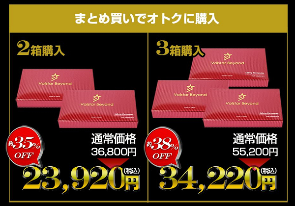 ヴォルスタービヨンドのまとめ買い。2箱セットで23,920円、3箱セットで34,220円で購入できます。