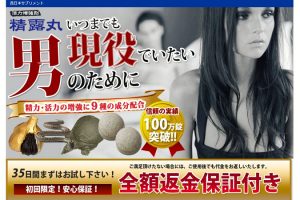 精露丸